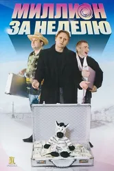 Миллион за неделю 2007 постер