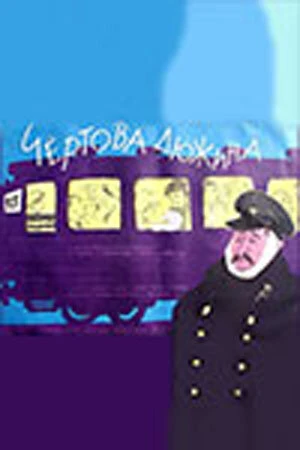 Постер Чертова дюжина 1961