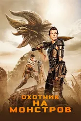 Охотник на монстров 2020 постер