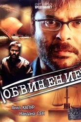 Обвинение 1991 постер