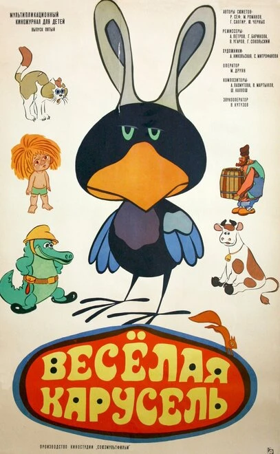 Постер Веселая карусель № 5 1973