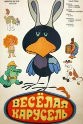 Веселая карусель № 5 1973 постер
