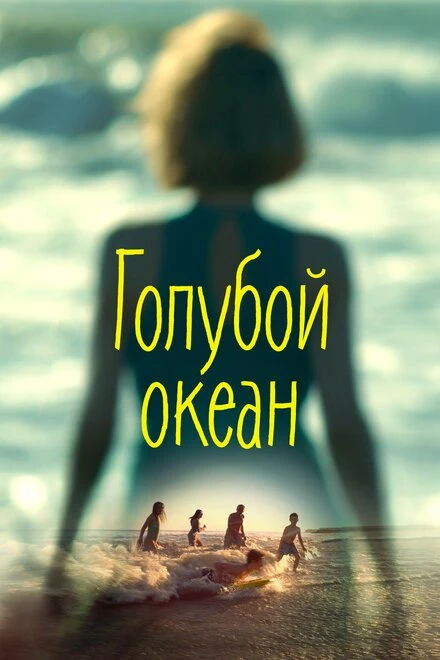 Постер Голубой океан 2019