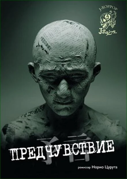 Постер Предчувствие 2004