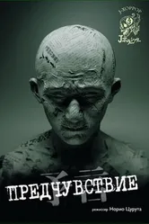 Предчувствие 2004 постер