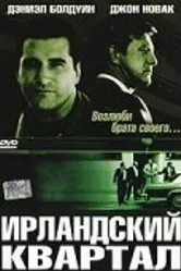 Ирландский квартал 2004 постер