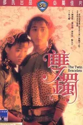 Двойные наручники 1991 постер