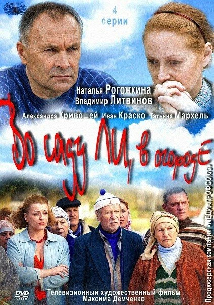 Постер Во саду ли, в огороде 2012