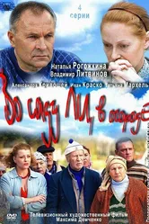 Во саду ли, в огороде 2012 постер