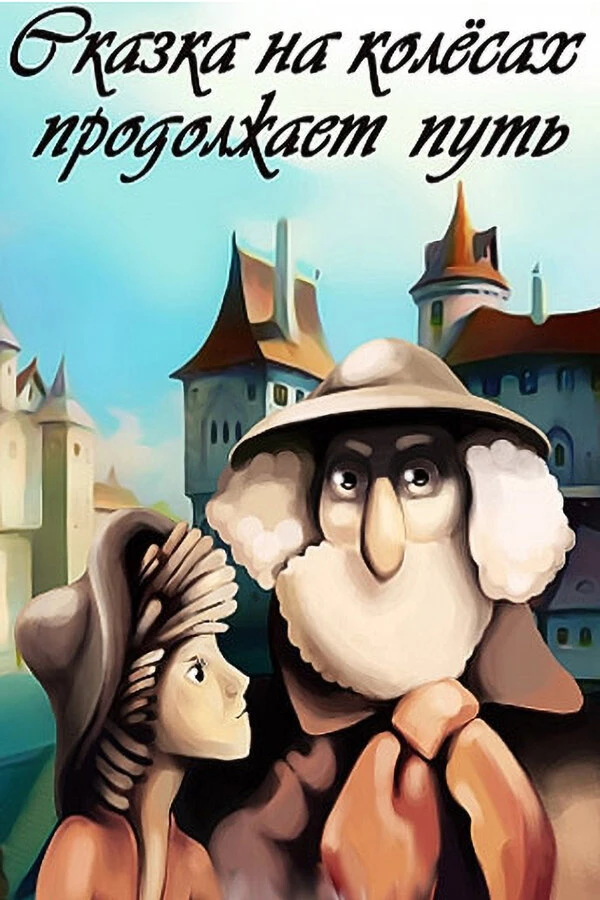 Постер фильма