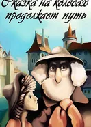 Сказка на колесах продолжает путь 1982 постер