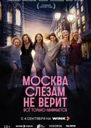 Москва слезам не верит. Всё только начинается, Россия постер