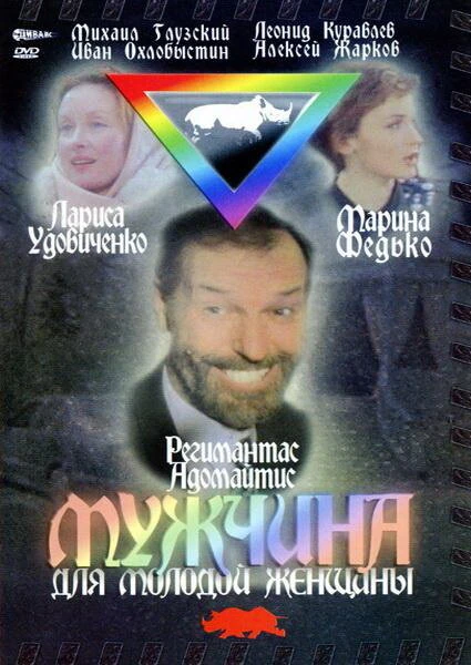 Постер Мужчина для молодой женщины 1996