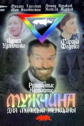 Мужчина для молодой женщины 1996 постер