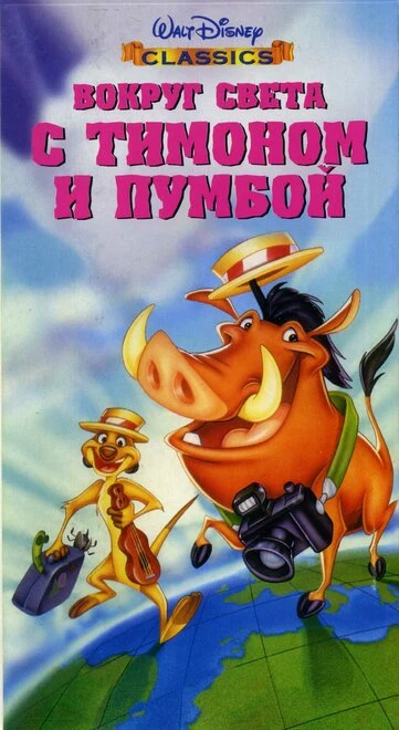 Постер Вокруг света с Тимоном и Пумбой 1996
