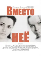 Вместо неё 2014 постер