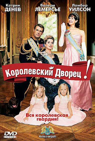Постер Королевский дворец! 2005