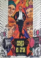 Ссуда на брак 1987 постер