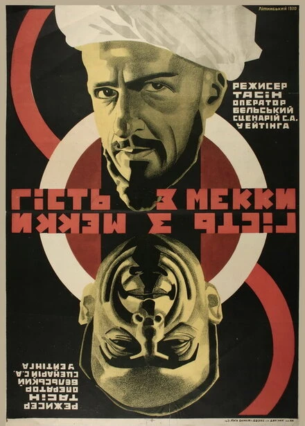Постер Гость из Мекки 1930