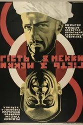 Гость из Мекки 1930 постер