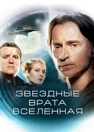 Звездные врата: Вселенная 2009 постер