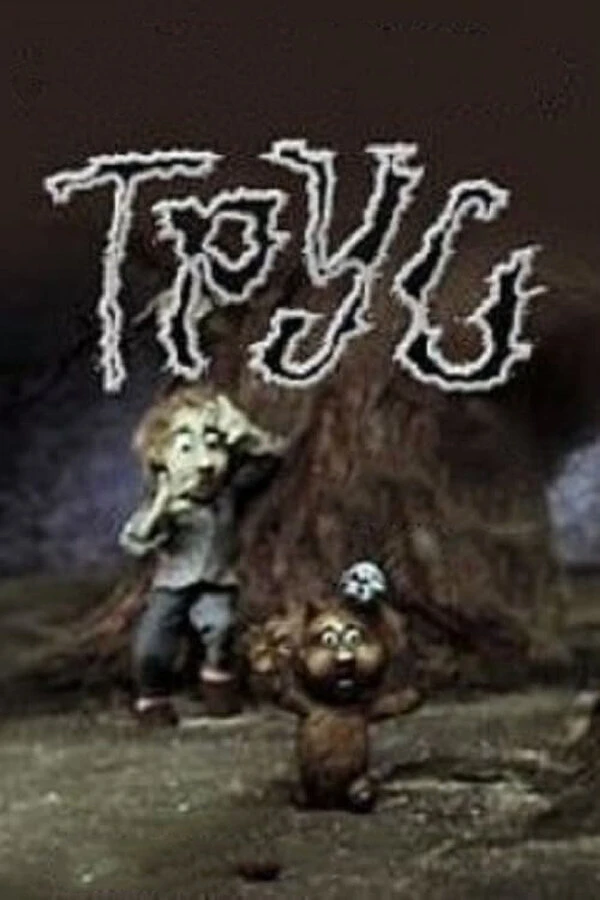 Постер фильма