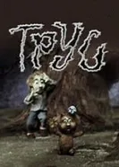 Трус 1980 постер