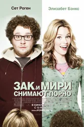 Зак и Мири снимают порно 2008 постер