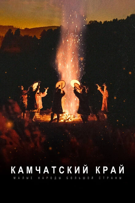 Постер Малые народы большой страны. Камчатский край 2022