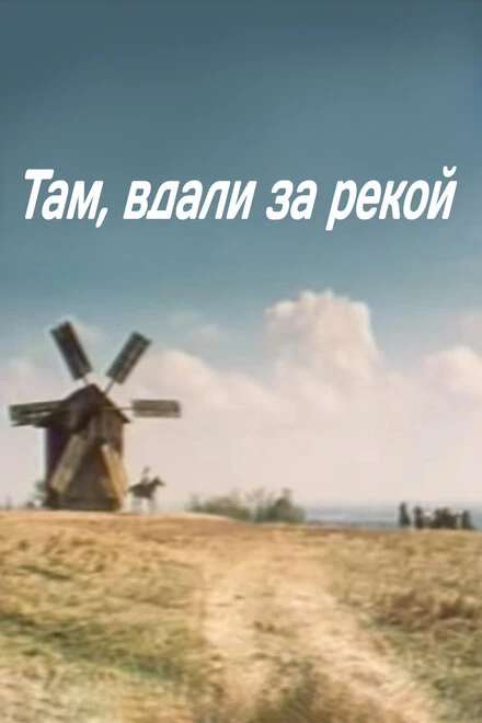 Постер Там вдали, за рекой 1975