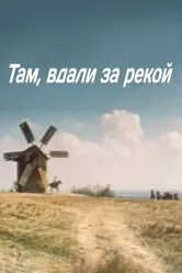 Там вдали, за рекой 1975 постер