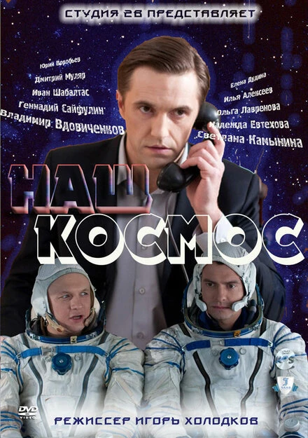 Постер Наш космос 2011