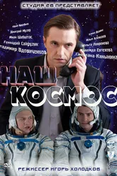 Наш космос 2011 постер