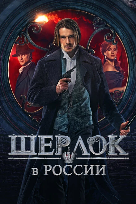 Постер Шерлок в России 2020