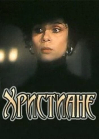 Постер Христиане 1987