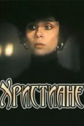 Христиане 1987 постер
