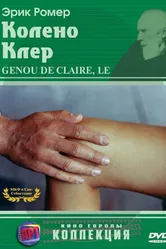 Колено Клер 1970 постер