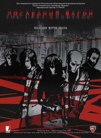 Постер Последний вагон 2009