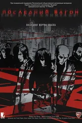 Последний вагон 2009 постер