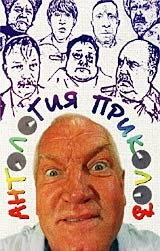 Постер Антология приколов 2000