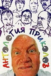 Антология приколов 2000 постер