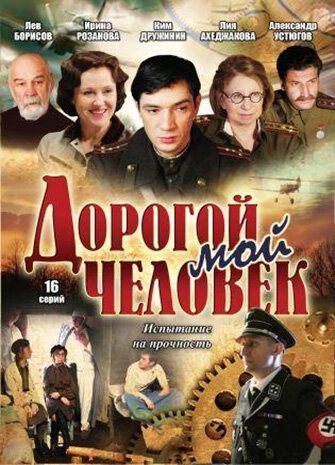 Постер Дорогой мой человек 2011