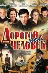 Дорогой мой человек 2011 постер