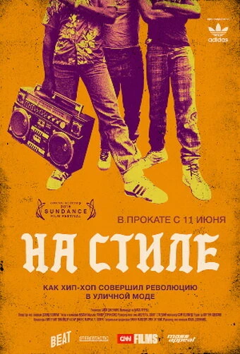 Постер На стиле 2015