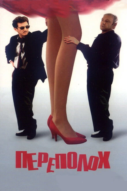 Постер Переполох 1998