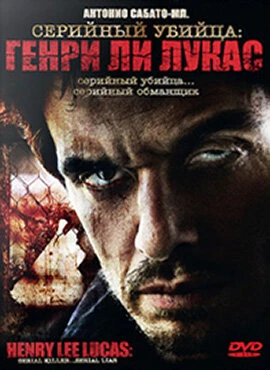 Постер Серийный убийца: Генри Ли Лукас 2009