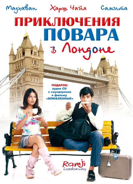 Постер Приключения повара в Лондоне 2005