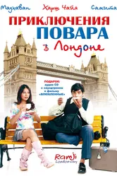 Приключения повара в Лондоне 2005 постер