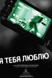 Я тебя люблю 2011 постер