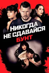 Никогда не сдавайся: Бунт 2021 постер